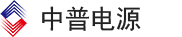 福建中普电源科技有限公司